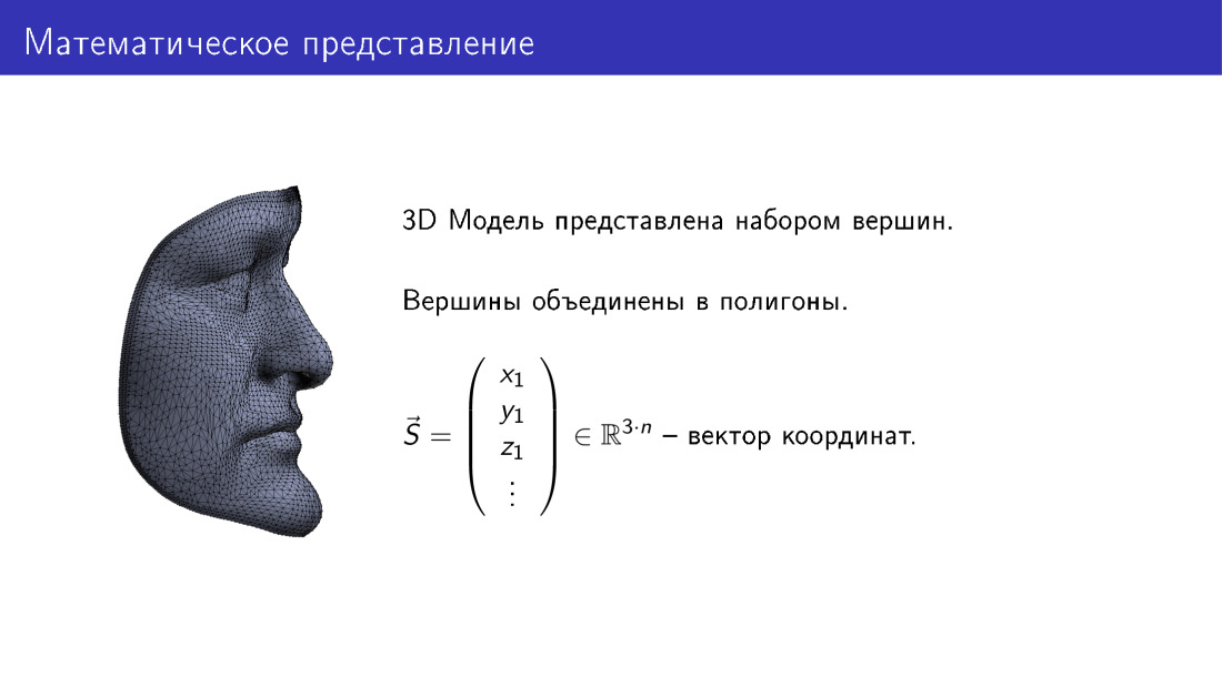 3D-реконструкция лиц по фотографии и их анимация с помощью видео. Лекция в Яндексе - 7